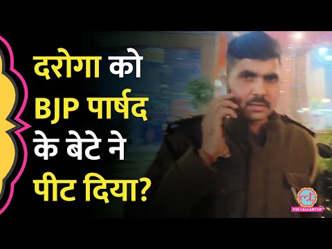 'जान बचाकर भागा, छिप गया...' Varanasi में बीजेपी पार्षद के बेटे ने दरोगा को दौड़ाकर पीटा?