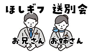 【 #ほしギフ 】お兄さんお姉さんの送別会だ！！ありがとう。たくさんの感謝を！！【 #ほしいものギフト 】