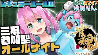 【雀魂-じゃんたま-/参加型】いちゃいちゃ深夜テンション三人麻雀✨雀荘ゆめりん#247  【男の娘VTuber】