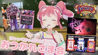 【 雑談 】JACKPOTたのしかったあ～！ありがとう！♡ 【 季咲あんこ / ななしいんく 】