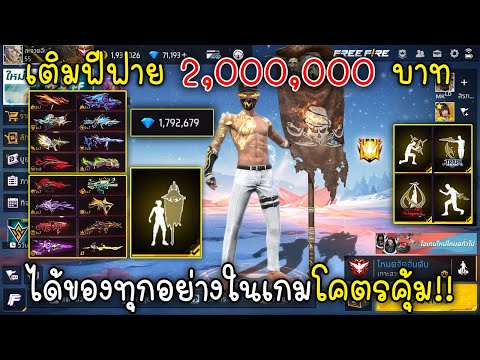 Free Fire เติมฟีฟาย2ล้านบาทได้ของทุกอย่างในเกมโคตร คุ้ม!!