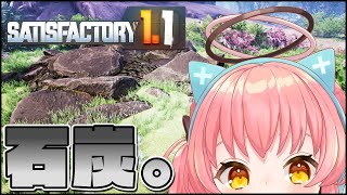 【Satisfactory】1.1初プレイ工場長、石炭発電を始める。【だてんちゆあ】
