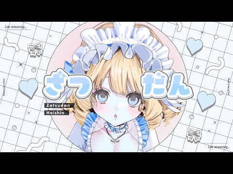【 #雜談】みんなでお話しよ🤍【 #新人Vtuber】