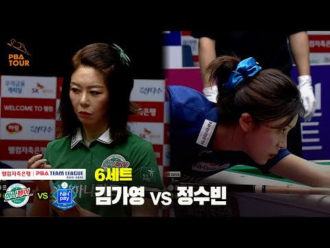 6세트 하나카드(김가영) vs NH농협카드(정수빈)[웰컴저축은행 PBA 팀리그 25-26 2R]