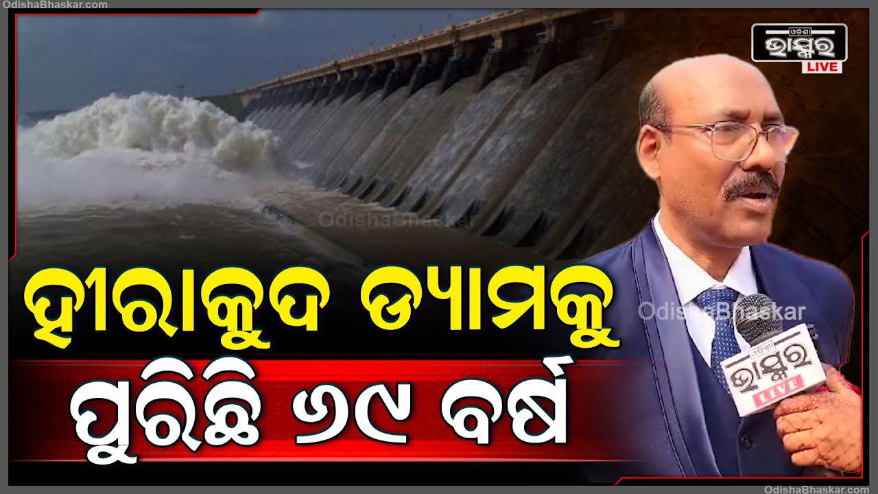 ୬୯ ତମ ପ୍ରତିଷ୍ଠା ଦିବସ ପାଳନ କଲା ହୀରାକୁଦ ଡ୍ୟାମ, ଡ୍ୟାମକୁ ନେଇ ଘଟିଥିବା ଅନେକ କାହାଣୀକୁ ବଖାଣିଲେ ସ୍ଥାନୀୟ ଲୋକେ