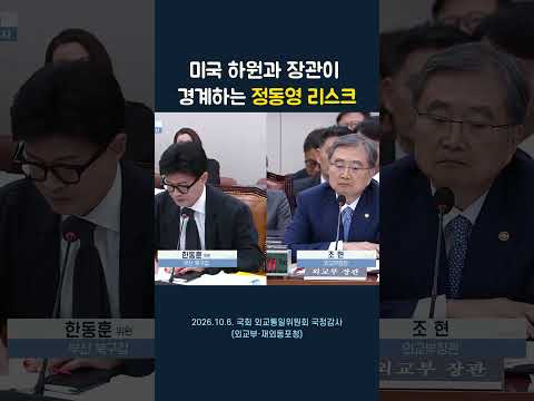 미국 하원과 장관이 경계하는 정동영 리스크