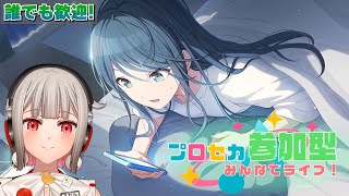 【プロセカ参加型】みんなでライブしよう！初見さん・初心者さん大歓迎🎶一歌バナーのレオニイベント開催中！【黒杜えれん】