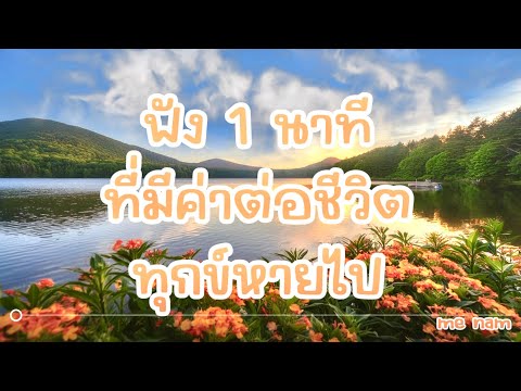 ฟัง1นาทีที่มีค่าต่อชีวิตคว