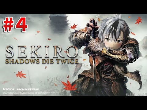 #4【SEKIRO/隻狼】芦名の底、めっちゃ奥【鈴木勝/にじさんじ】