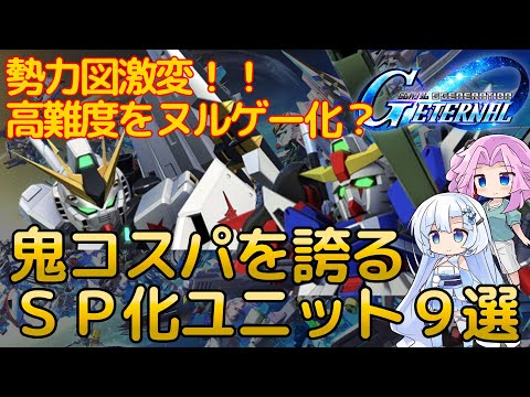 【Gジェネエターナル】大量の追加ユニットでSP化事情は現在どうなっている！？おすすめのSP化ユニットをコスパで計算。最強コスパユニット？9選！【ジージェネエターナル】