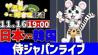 【 侍ジャパン シリーズ LIVE 】 11/16 日本代表 vs 韓国代表 侍ジャパンをみんなで一緒に応援ライブ #全試合無料ライブ配信 