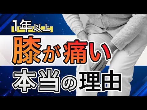 １年以上膝の痛みが改善しない本当の理由と長引く膝痛を根本から改善する秘訣とは