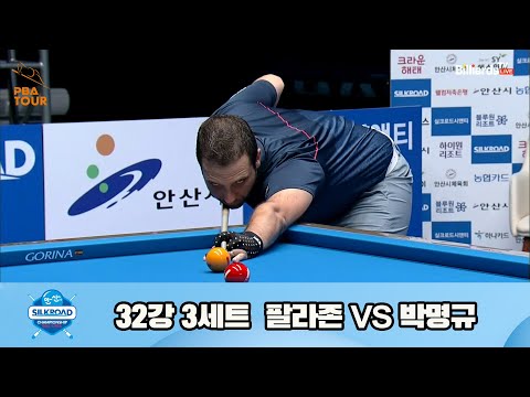 팔라존vs박명규 32강 3세트[실크로드안산 PBA 챔피언십 23-24]