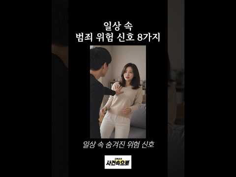 “이 행동 보이면 바로 <strong>피하세요</strong>” 김복준 교수님께서 경고한 위험 신호 8가지
