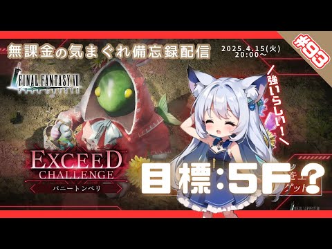 【FF7EC】 LIVE93／トンベリのエクシードに挑む！ #りりクラ配信 #無課金 #低戦力 #ff7ec #evercrisis #ff7エバークライシス #エバクラ