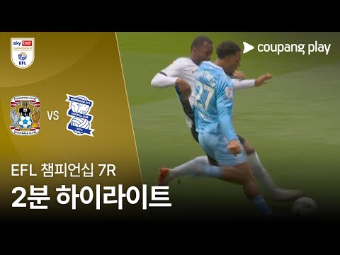 [EFL 챔피언십] 7R 코번트리 vs 버밍엄 2분 하이라이트