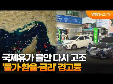 국제유가 불안 다시 고조…'물가·환율·금리' 경고등 / 연합뉴스TV (YonhapnewsTV)