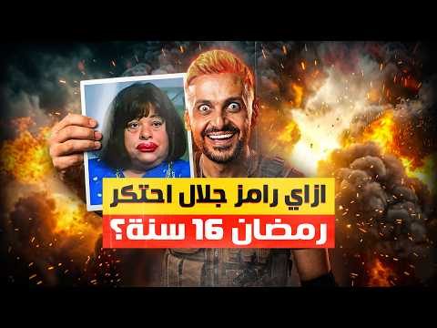 ازاي رامز جلال بيعمل نفس المقلب من 16 سنة و لسه بنتفرج ؟