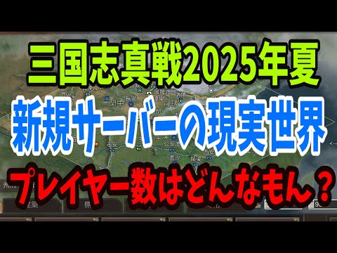 【三国志真戦】2025年夏時点での新規サーバーのプレイヤー数はこんな感じ