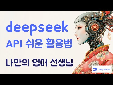 deep seek API 쉬운 활용법 (나만의 영어 선생님 만들기)