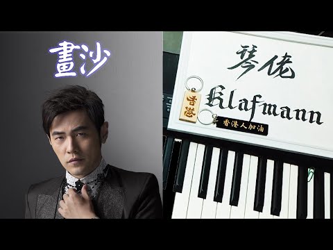 周杰倫、袁詠琳 - 畫沙 / 鄭融、鍾嘉欣 - 愛得起 [鋼琴 Piano - Klafmann]