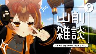 【Minecraft】ライブ終わりの振り返りだとか段差をなくしたりとか。【獅子神レオナ/Re:AcT】