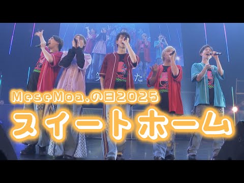【MeseMoa.】MeseMoa.の日2025 ~怪盗Mの白い予告状~【スイートホーム】