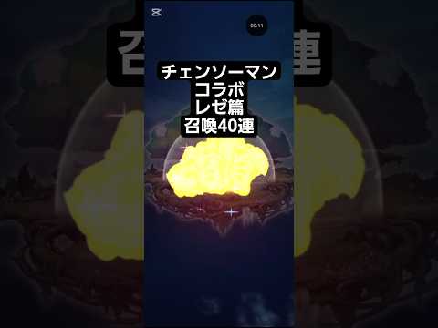 コトダマン☆チェンソーマンコラボ【召喚】初日40連