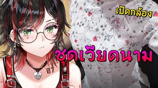 🌸 [- เปิดกล้อง -] ใส่ชุด "สาวเวียดนาม" เวียดใจ 💖!!