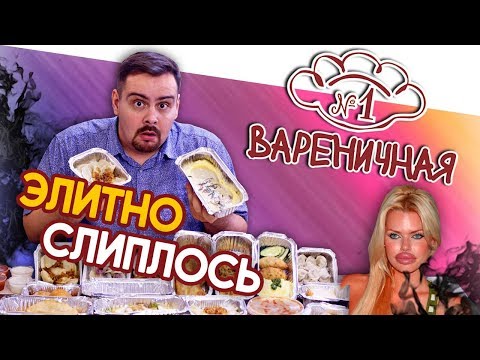 Доставка Вареничная №1 | Элитно слиплось!