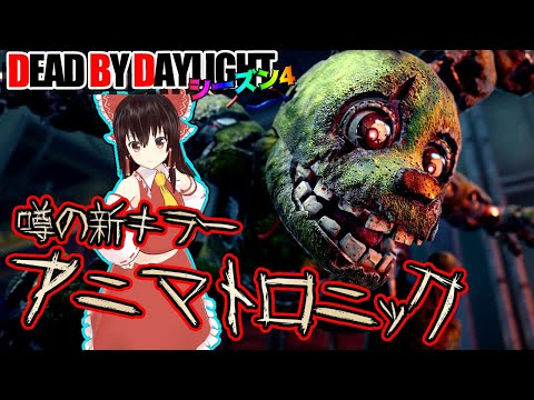 新キラー:スプリングトラップで行く!ゆっくりデッドバイデイライト S4 #15【DeadbyDaylight/ゆっくり実況/キラー/殺人鬼/PS5】
