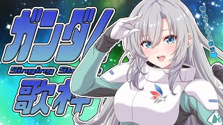 【#歌枠 / #Karaoke】ガンダムシリーズ縛りでアツくなれ🎙🤖🔥初見さんも大歓迎💚【#皇美緒奈 / #MIONA_LIVE】