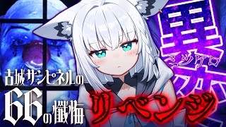 【ネタバレあり】 「古城サンピネルの66の懺悔」続きから再チャレンジ！！【白上フブキ/ホロライブ】