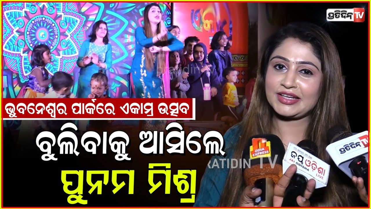 ଭୁବନେଶ୍ୱର ପାର୍କରେ ଏକାମ୍ର ଉତ୍ସବ, ବୁଲିବାକୁ ଆସିଲେ ପୁନମ ମିଶ୍ର। Ekamra Utsav in Bhubaneswar.