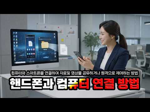 컴퓨터와 스마트폰을 연결하여 _자료, 사진및 영상을 전송하고 공유하며 핸드폰으로 컴퓨터를  원격으로 제어하는 방법