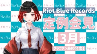 【ファンクラブ詳細発表】Riot Blue Records 定例会見 3月5週目【明志雨音】