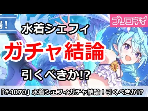 【プリコネ】水着シェフィガチャ結論！引くべきか！？【プリンセスコネクト！】