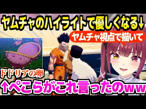 【ドラゴンボール】ヤムチャのハイライトで急に優しくなるマリン船長,"ドドリアのタマゴ"の発祥に大ウケｗ「愛じゃん！」【ホロライブ 切り抜き/宝鐘マリン/KAKAROT】※ネタバレあり