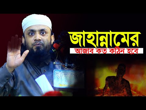 জাহান্নামের ওয়াজ, Abdul Hi Muhammad Saifullah। আব্দুল হাই মুহাম্মাদ সাইফুল্লাহ ওয়াজ