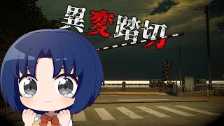【 異変踏切 リベンジする！ 】日本一有名な踏切を舞台にした、異変探し脱出ホラーゲーム【 Anomalous Railroad Crossi