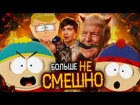 КАК ЮЖНЫЙ ПАРК СКАТИЛСЯ и причём тут ТРАМП?