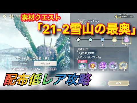 【レスレリ】【素材クエスト】配布低レア攻略　21-2「雪山の最奥」