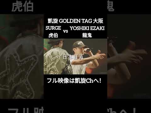 龍鬼のフロウにYOSHIKIのライムでとどめ！ SURGE虎伯 vs 龍鬼YOSHIKI #shorts #ショート#凱旋 #凱旋mcバトル #hiphop #rap #mcバトル