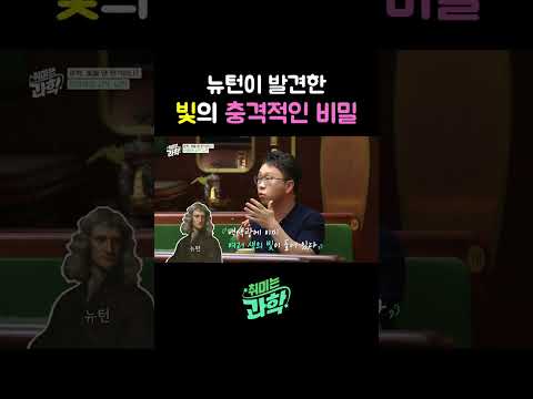 뉴턴이 발견한 빛의 충격적인 비밀 #취미는과학 #빛 #<strong>뉴턴</strong> #프리즘