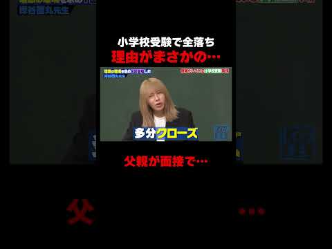 岸谷蘭丸 小学校受験全落ちの理由が… #しくじり先生 #岸谷蘭丸 #高橋真麻 #藤本美貴 #五関晃一 #ABEMA