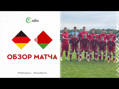 Обзор матча Германия U-19 – Беларусь U-19