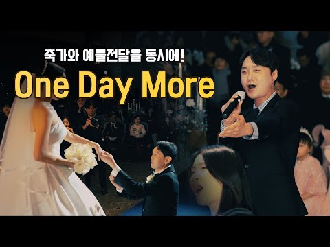 어마어마한 결혼식 이벤트 연출 | 뮤지컬 축가와 예물전달을 함께! | 레미제라블 One Day More