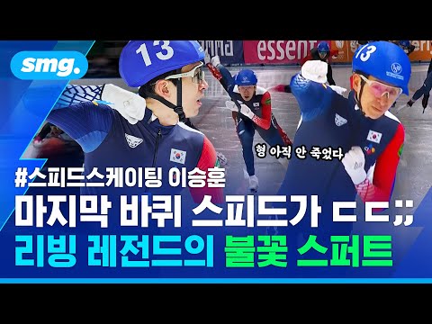 마지막 바퀴, 환상의 '추월'...나이를 거꾸로 먹는 이승훈의 금빛 질주 / 스포츠머그