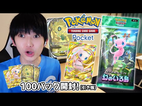 【ポケポケ】幻のいる島100パック開封！【本郷奏多の日常】