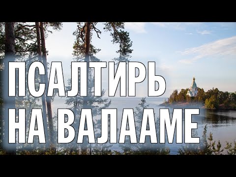 ПСАЛТИРЬ В ВАЛААМСКОМ МОНАСТЫРЕ (Эфир 21 августа 2024 года)